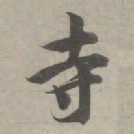 林逋寺书法图片