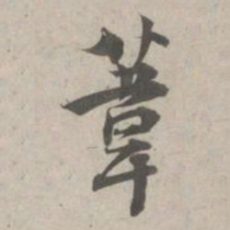 林逋苇书法图片
