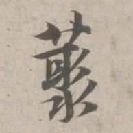 林逋丛书法图片