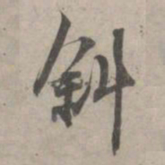 林逋斜书法图片