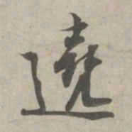 林逋绕书法图片