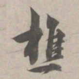 林逋樵书法图片