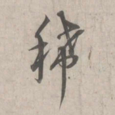 林逋稀书法图片