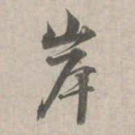 林逋岸书法图片