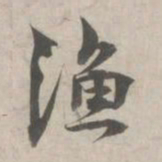林逋渔书法图片
