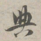 林逋典书法图片