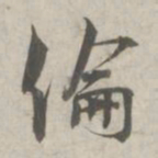 林逋伦书法图片