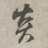 林逋炎书法图片