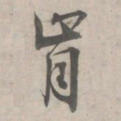 林逋肯书法图片