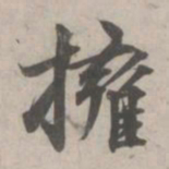 林逋拥书法图片