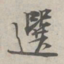 林逋选书法图片