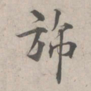 林逋旆书法图片