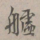 林逋舻书法图片