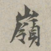 林逋岭书法图片