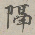 林逋隔书法图片