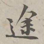 林逋途书法图片