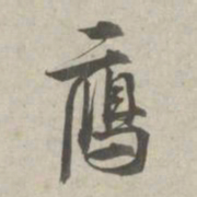 林逋雁书法图片
