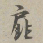 林逋扉书法图片