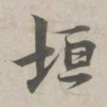 林逋垣书法图片