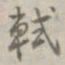 乾隆轼书法图片