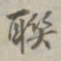 乾隆联书法图片