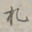 乾隆札书法图片