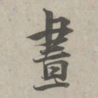 林逋昼书法图片