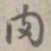 乾隆肉书法图片