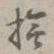 乾隆抚书法图片