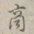 乾隆商书法图片