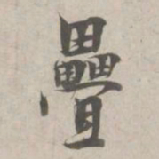 林逋叠书法图片