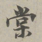 林逋棠书法图片