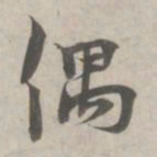 林逋偶书法图片