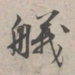 林逋舣书法图片