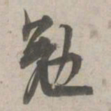 林逋勉书法图片