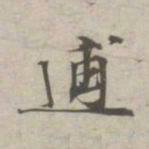 林逋逋书法图片