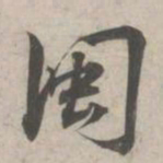 林逋闽书法图片
