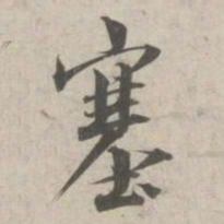林逋塞书法图片