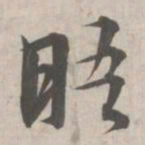 林逋晤书法图片