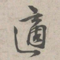 林逋适书法图片