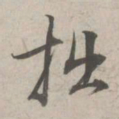 林逋拙书法图片