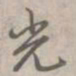 文征明侯书法图片