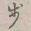 乾隆步书法图片