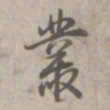 乾隆丛书法图片