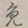 乾隆免书法图片
