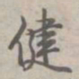 乾隆健书法图片