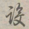 乾隆设书法图片