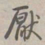 乾隆厌书法图片