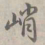 乾隆峭书法图片