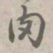 乾隆肉书法图片